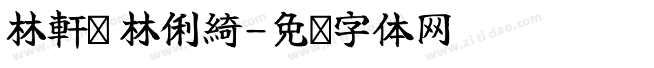 林軒緹 林俐綺字体转换